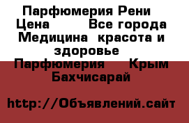 Парфюмерия Рени › Цена ­ 17 - Все города Медицина, красота и здоровье » Парфюмерия   . Крым,Бахчисарай